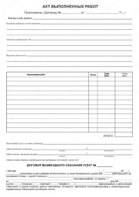 Акт выполненных работ и Договор оказания услуг