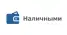 Наличными